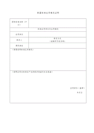 联盟标准应用情况证明.docx