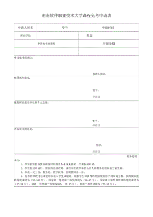 湖南软件职业技术大学课程免考申请表.docx