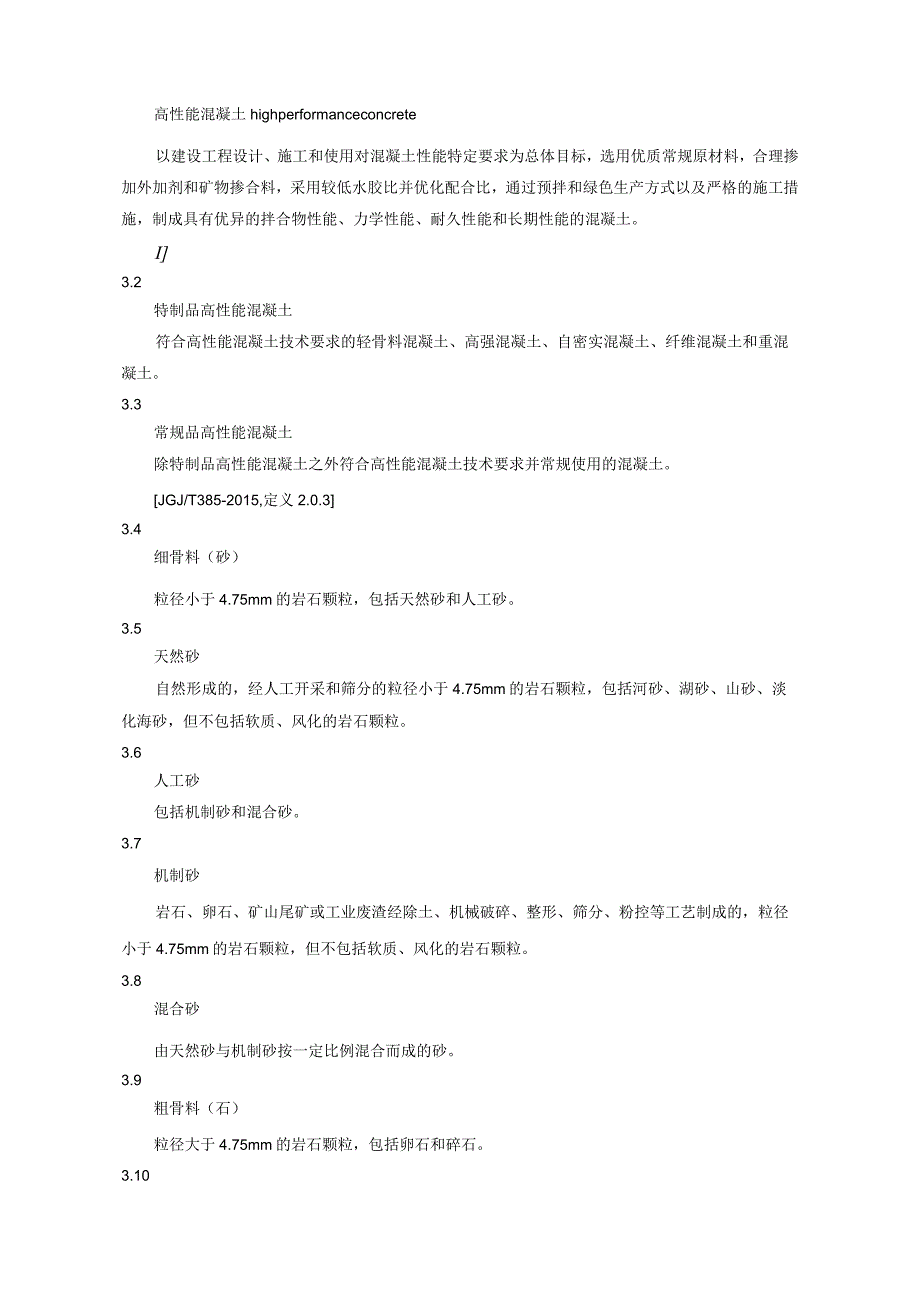 高性能混凝土技术条件.docx_第3页