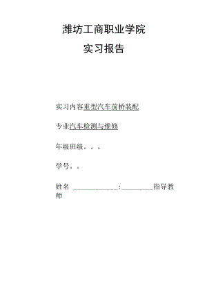 自-汽车检测与维修专业《重型汽车前桥装配》实习报告.docx