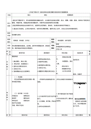 二年级下册水平一基本身体活动前滚翻与游戏体育与健康教案.docx