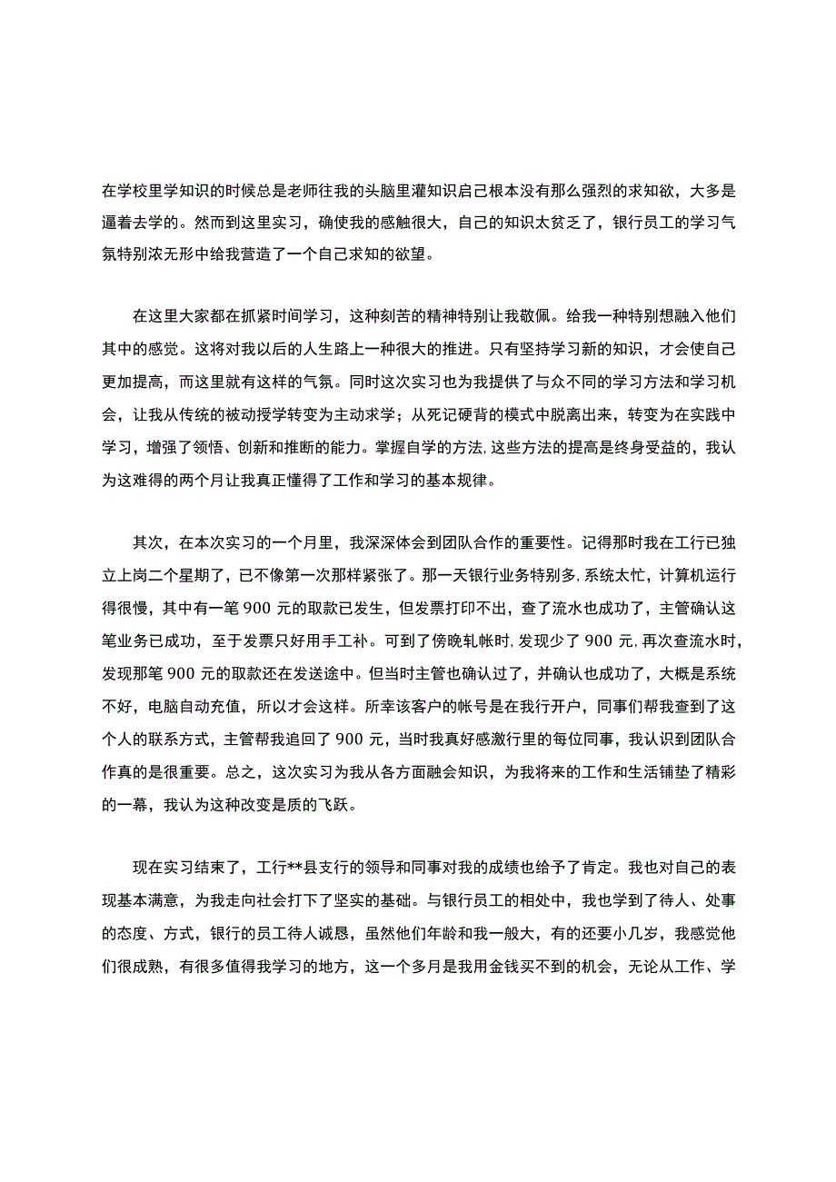 大学生银行社会实践报告大全.docx_第2页