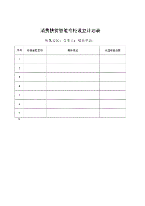 消费扶贫智能专柜设立计划表.docx