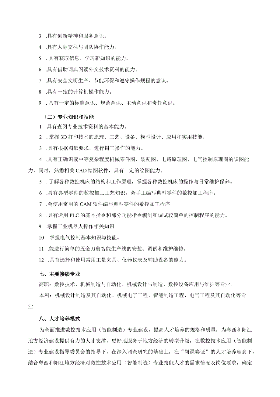 数控技术应用（智能制造）专业人才培养方案.docx_第2页