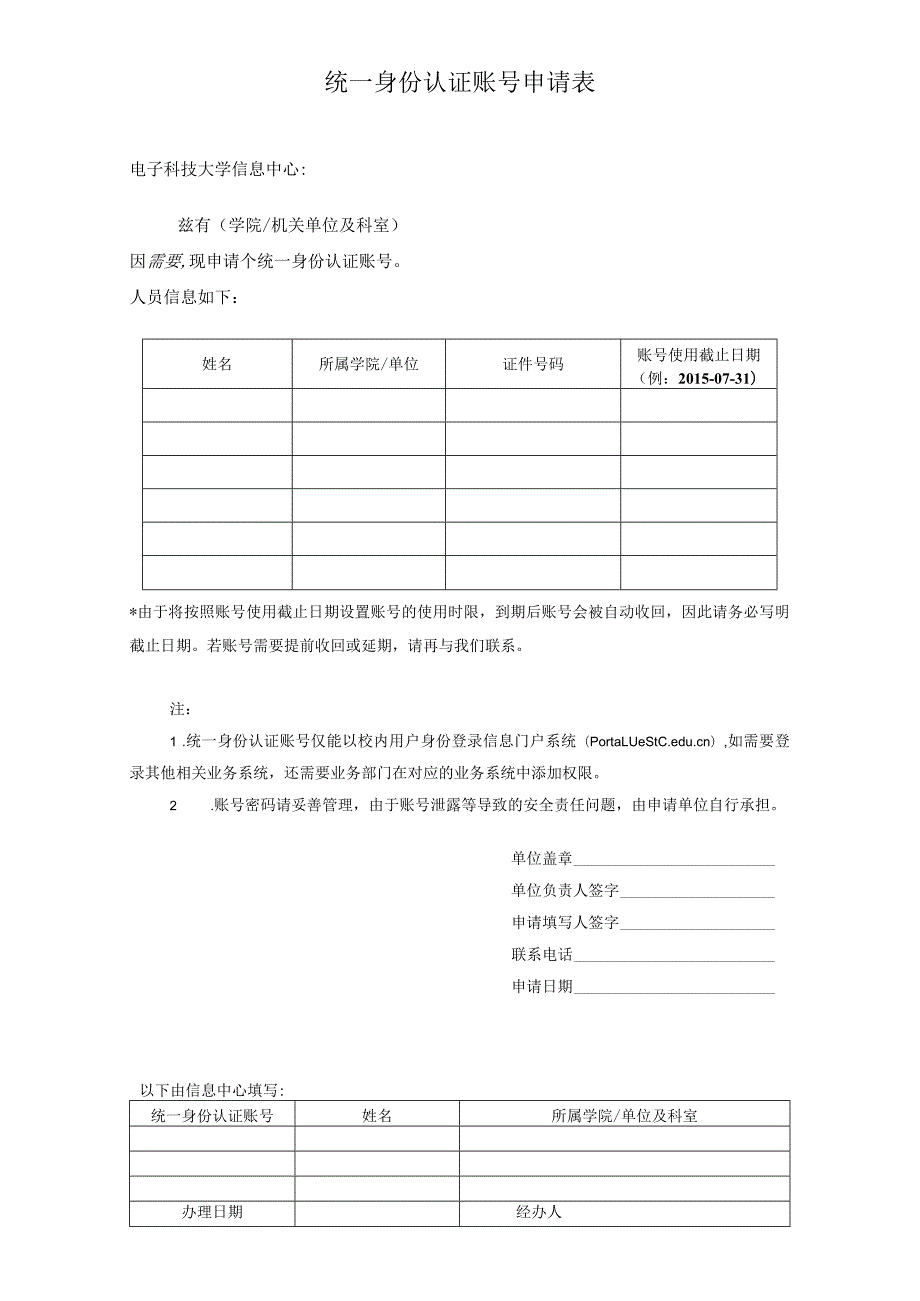 统一身份认证账号申请表.docx_第1页