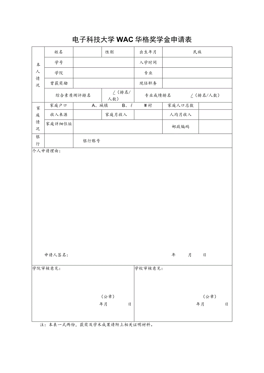 表2.电子科技大学WAC华格奖学金申请表.docx_第1页