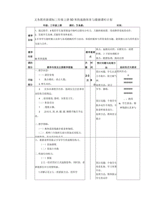 义务教育新课标三年级上册50米快速跑体育与健康课时计划.docx