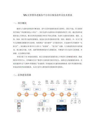 XX区智慧养老服务平台项目服务清单及技术要求.docx