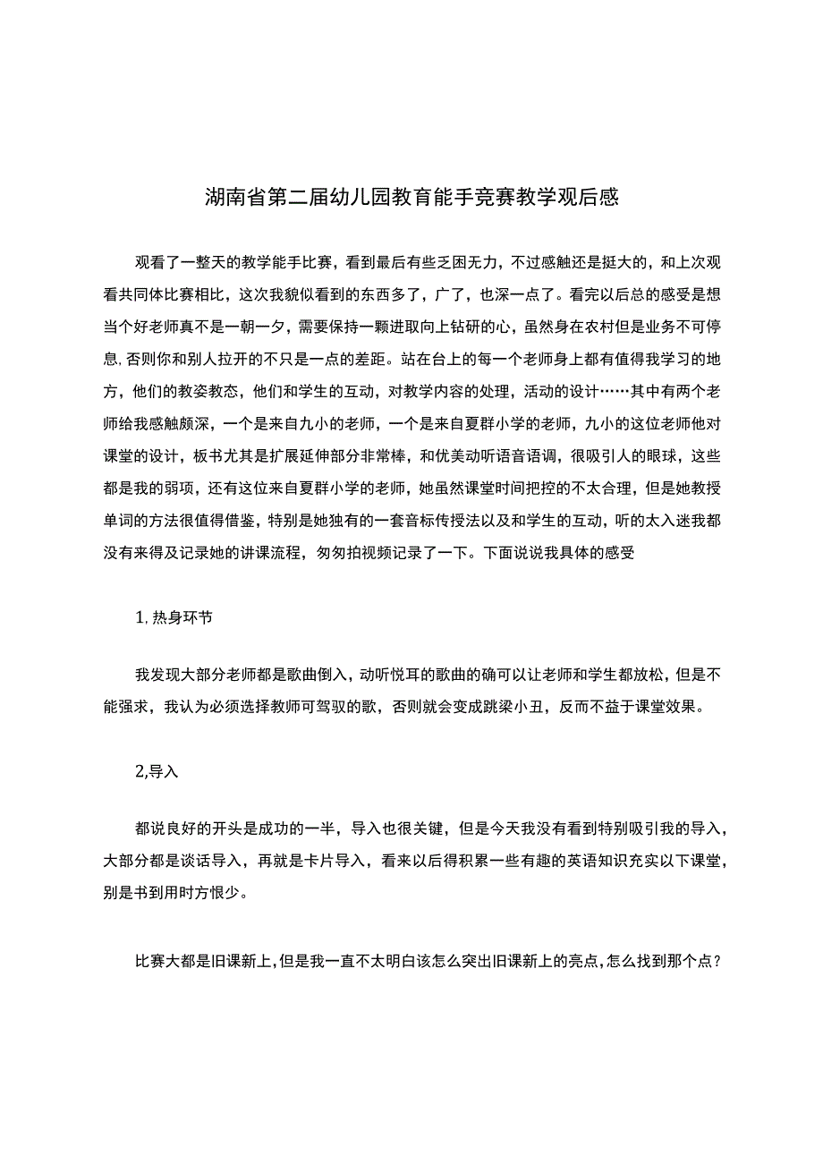 湖南省第二届幼儿园教育能手竞赛教学观后感.docx_第1页