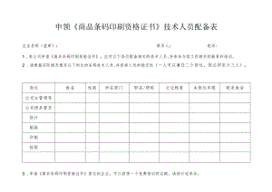 申领《商品条码印刷资格证书》技术人员配备表.docx