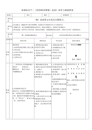 新课标水平二《校园集体舞嗨!加油》体育与健康教案.docx