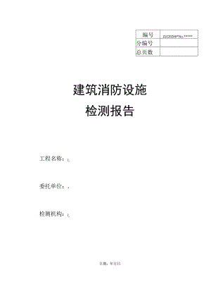 建筑消防设施检测年检报告.docx