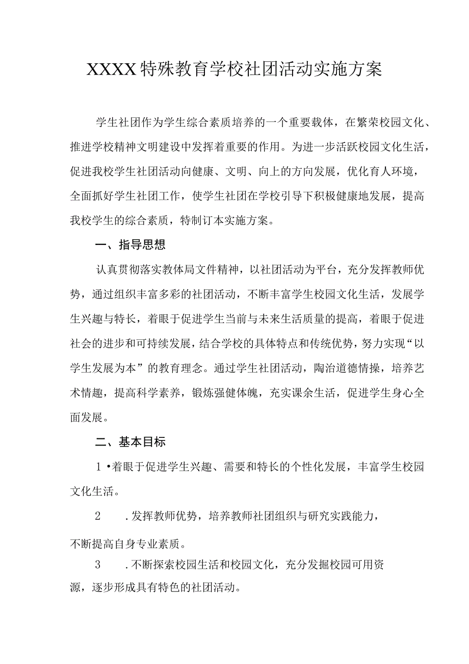 特殊教育学校社团活动实施方案.docx_第1页