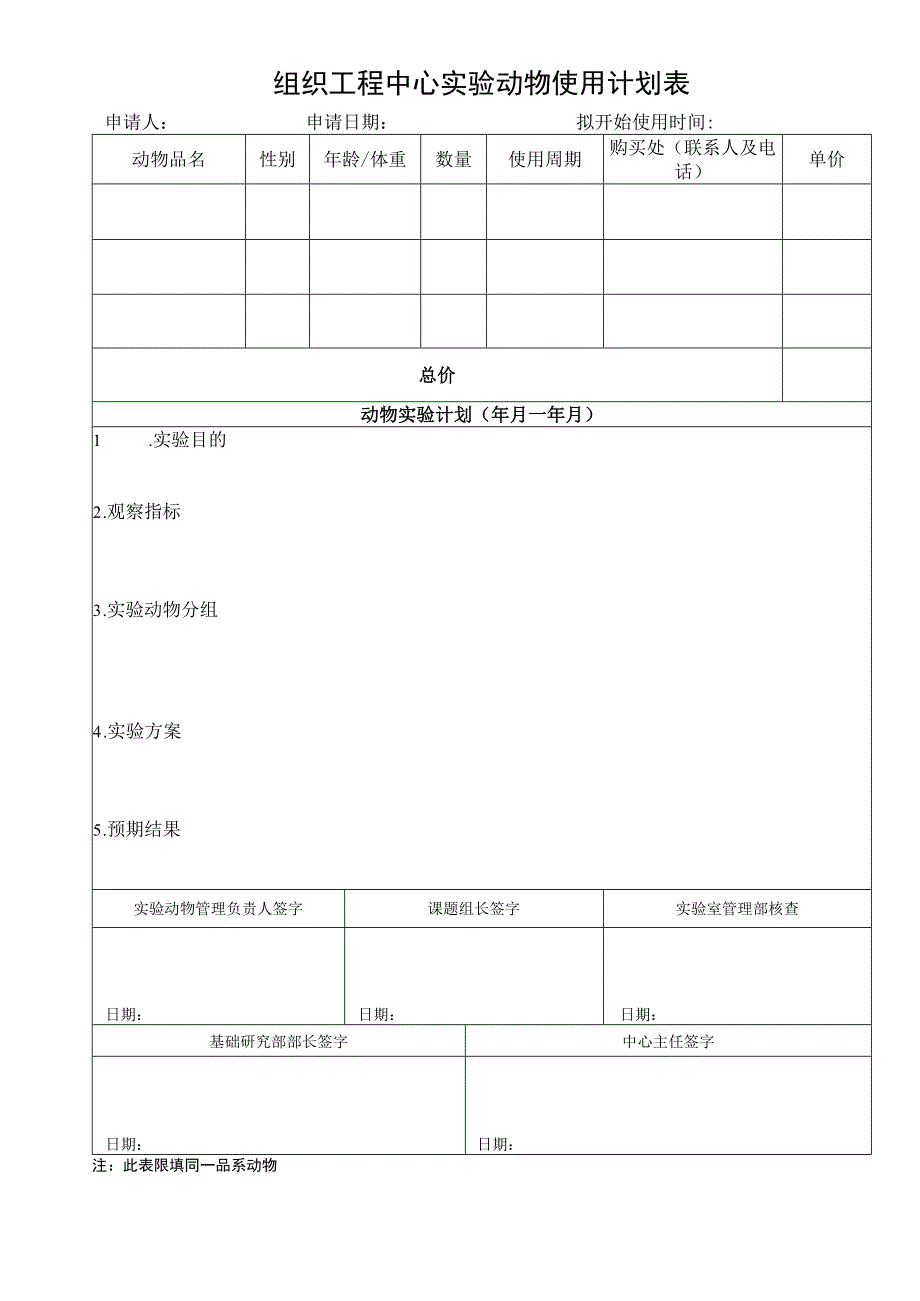 组织工程中心实验动物使用计划表.docx_第1页