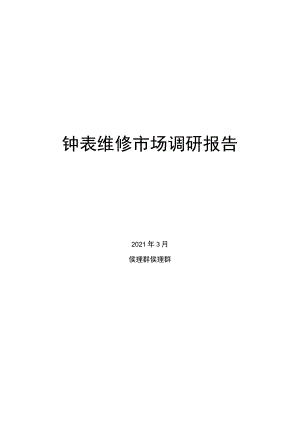 钟表维修市场调研报告.docx