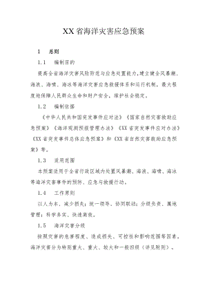 山东省海洋灾害应急预案.docx