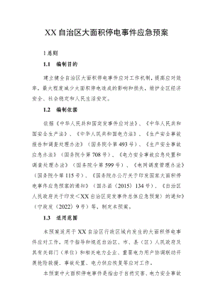 自治区大面积停电事件应急预案.docx