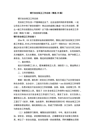 银行安全保卫工作总结（精选10篇）.docx