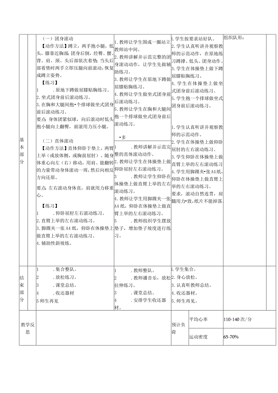 一年级下册水平一身体基本活动前后滚动体育与健康教案.docx_第3页