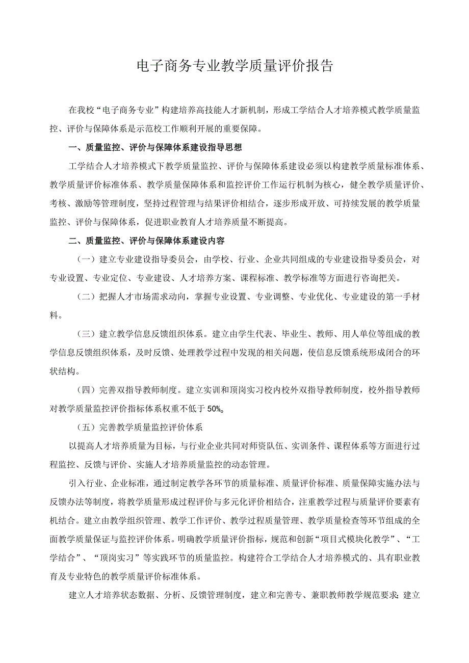 电子商务专业教学质量评价报告.docx_第1页