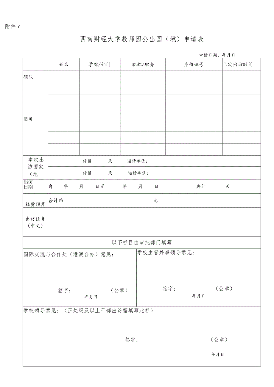 西南财经大学教师因 公出国（境）申请表.docx_第1页