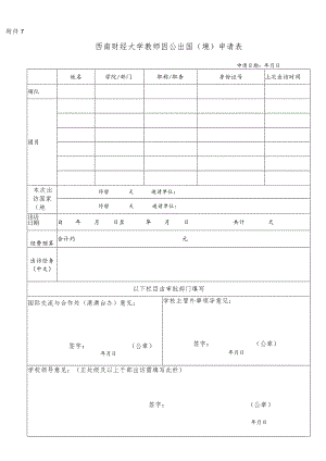 西南财经大学教师因 公出国（境）申请表.docx