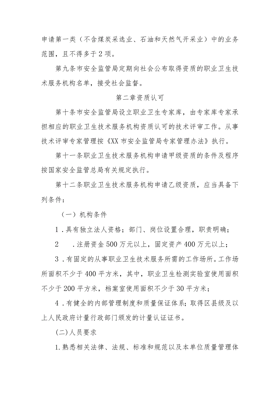 职业卫生技术服务机构管理办法.docx_第3页