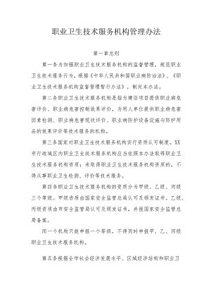 职业卫生技术服务机构管理办法.docx