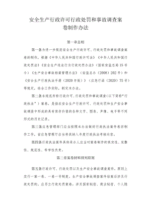 安全生产行政许可行政处罚和事故调查案卷制作办法（全套资料）.docx