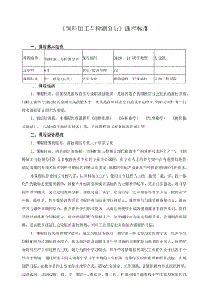 《饲料加工与检测分析》课程标准.docx