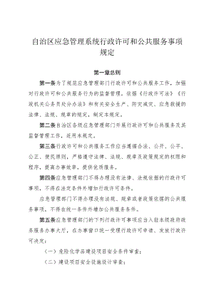 急管理系统行政许可和公共服务事项规定.docx