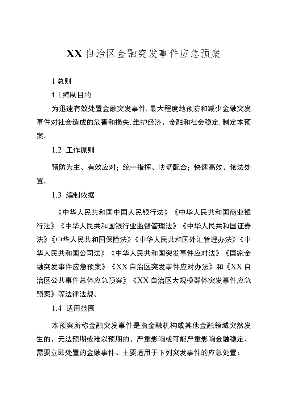 自治区金融突发事件应急预案.docx_第1页