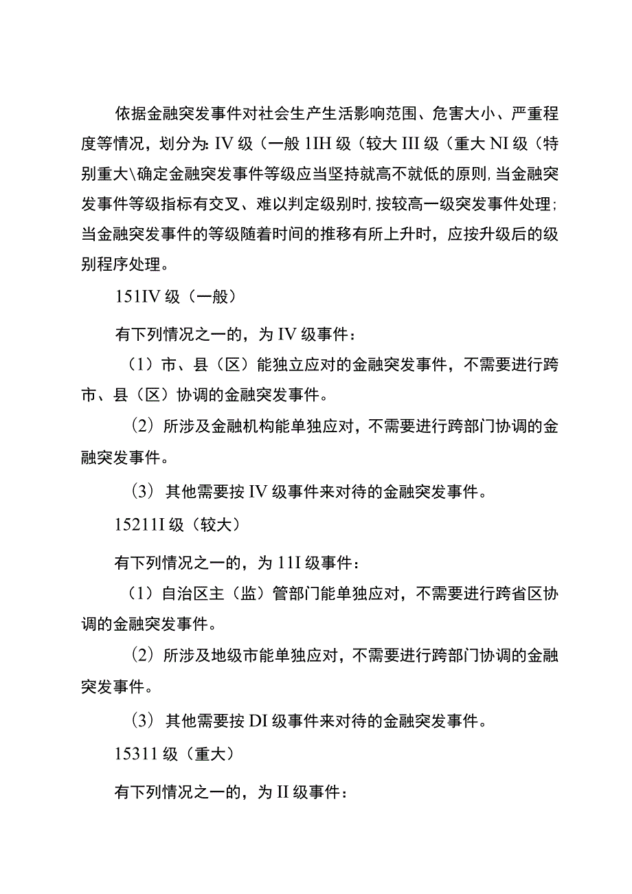 自治区金融突发事件应急预案.docx_第3页