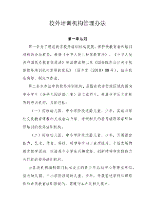 校外培训机构管理办法.docx