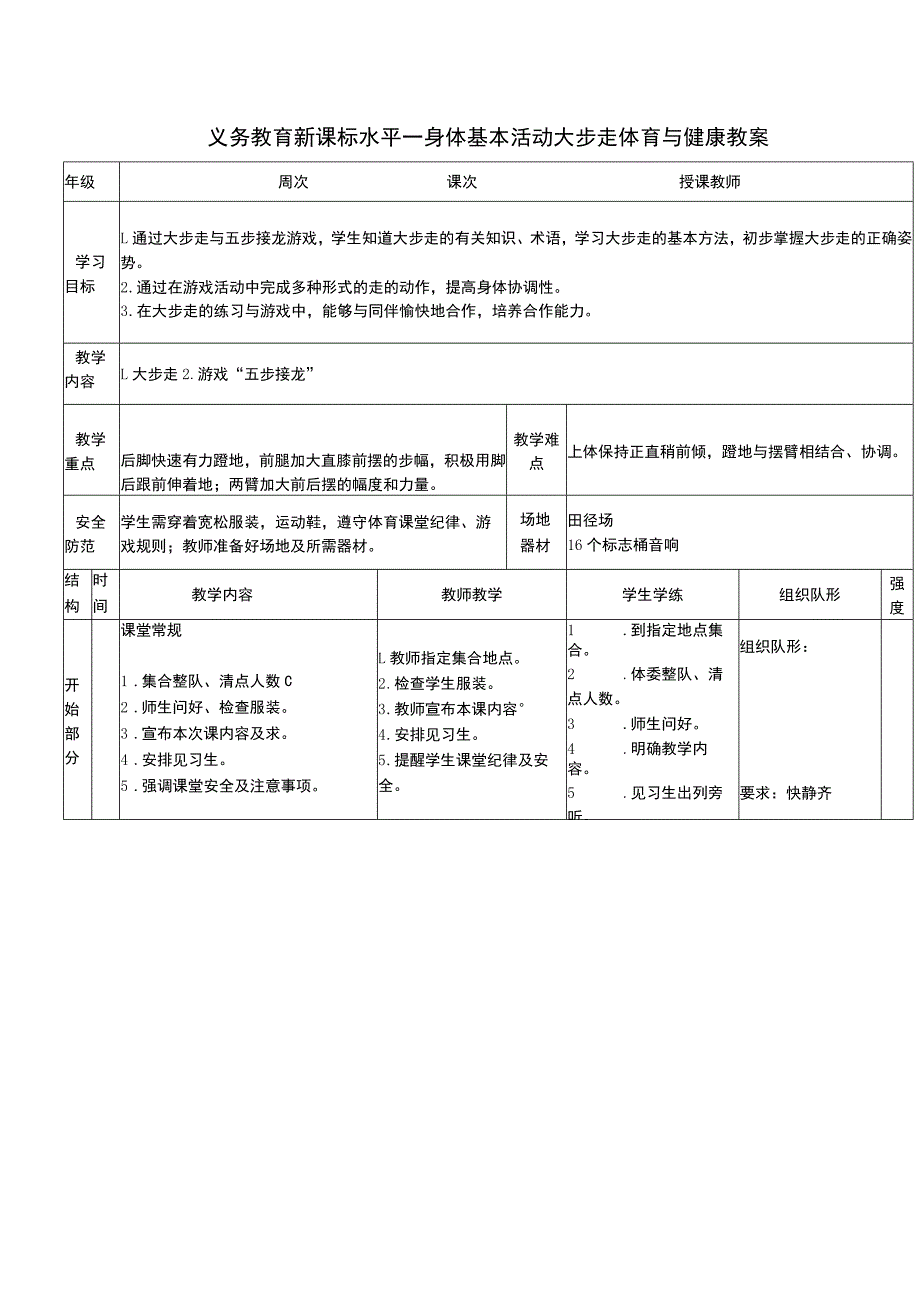 义务教育新课标水平一身体基本活动大步走体育与健康教案.docx_第1页