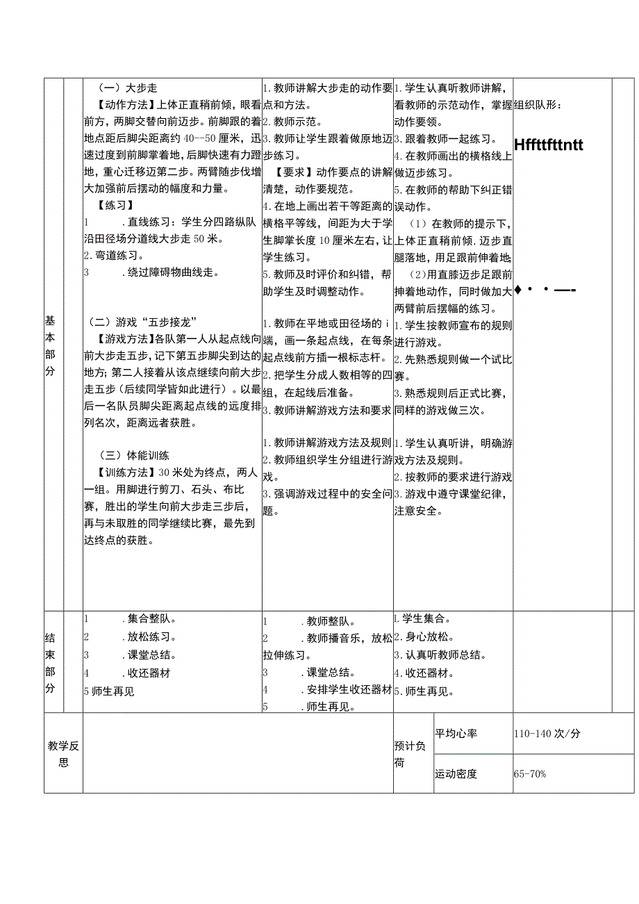 义务教育新课标水平一身体基本活动大步走体育与健康教案.docx_第3页