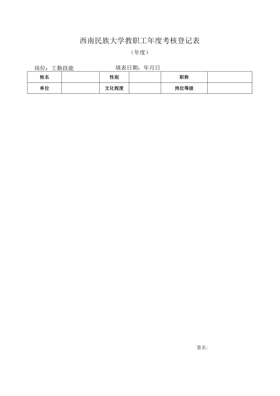 9.工勤技能岗位年度考核表.docx_第1页