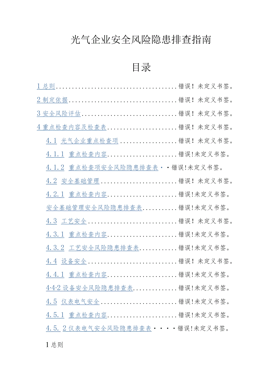 光气企业安全风险隐患排查指南.docx_第1页