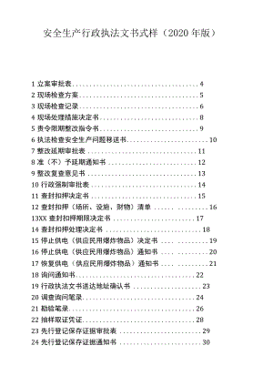 省级安全生产行政执法文书式样（2020年版）.docx