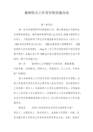 森林防火工作责任制实施办法.docx