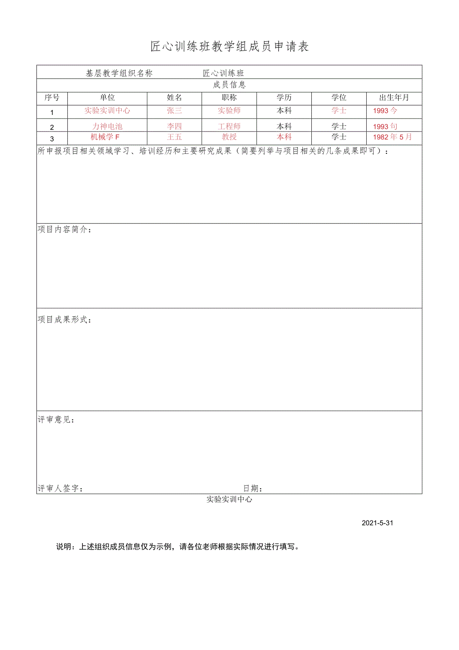 匠心训练班教学组成员申请表.docx_第1页