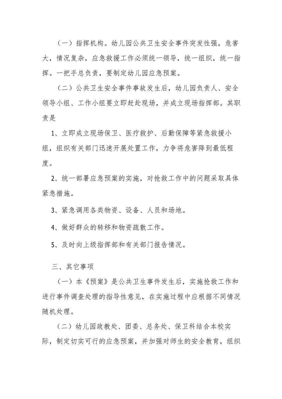 幼儿园卫生防疫事件应急预案.docx_第3页