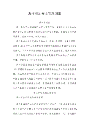 海洋石油安全管理细则.docx