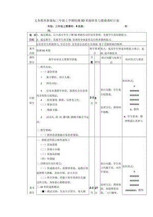 义务教育新课标三年级上学期检测50米跑体育与健康课时计划.docx