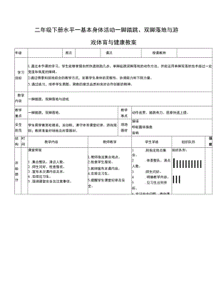 二年级下册水平一基本身体活动一脚踏跳、双脚落地与游戏体育与健康教案.docx