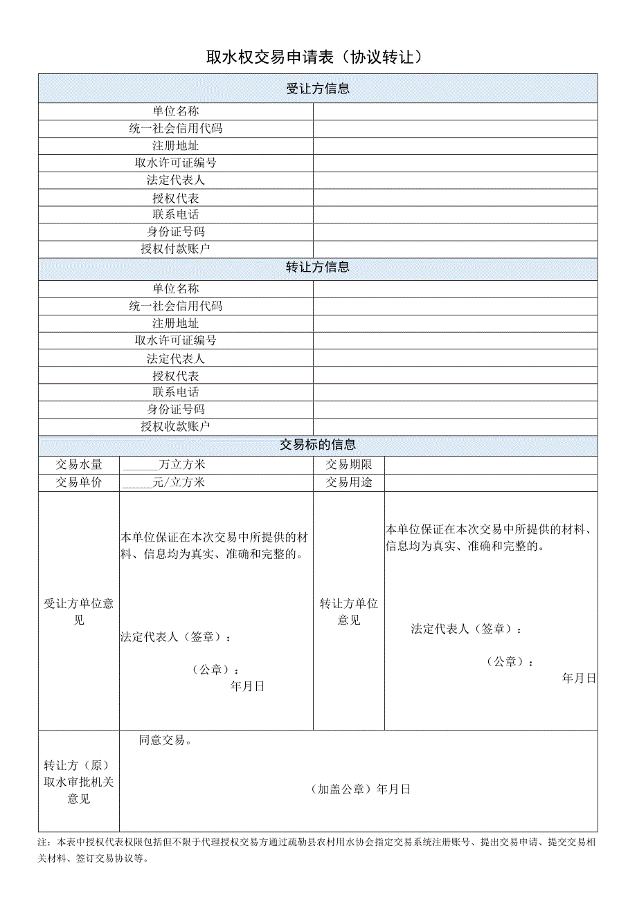 取水权交易申请表协议转让.docx_第1页