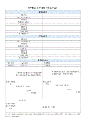 取水权交易申请表协议转让.docx