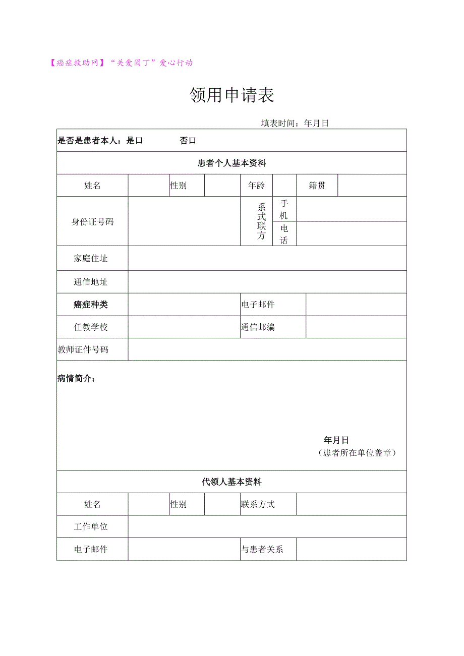 癌症救助网“关爱园丁”爱心行动领用申请表.docx_第1页