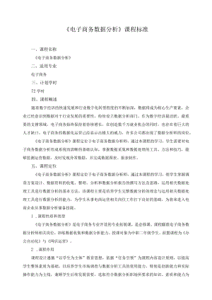 《电子商务数据分析》课程标准.docx