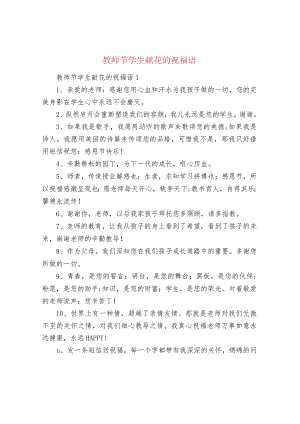 教师节学生献花的祝福语.docx